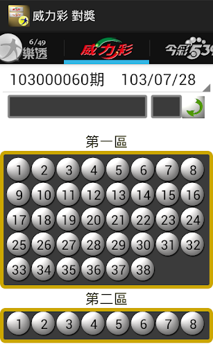 【免費休閒App】大樂透Lite (威力彩 今彩539 查詢 選號) 樂透彩-APP點子