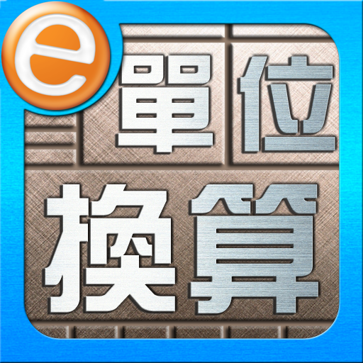 單位換算 LOGO-APP點子