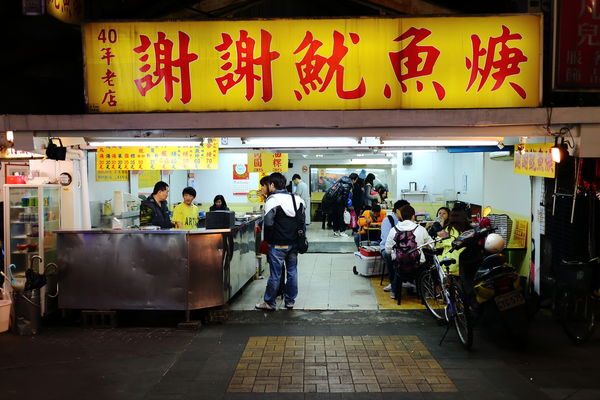 西門町‧謝謝魷魚羹