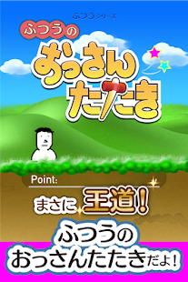 Download ふつうのおっさんたたき-無料アクションゲーム（もぐらたたき） APK