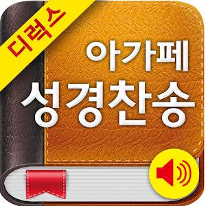 Deluxe 아가페성경찬송(개역개정+쉬운성경+새찬송가).apk 3.4