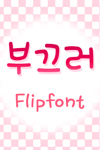 TDShy™ Korean Flipfont