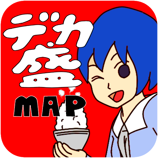 デカ盛りマップ LOGO-APP點子