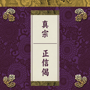 Shin Buddhism Shoshinge logo