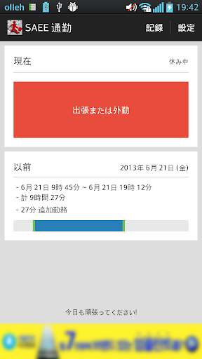 SAEE 通勤-自動通勤 勤怠チェック