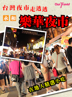 How to download 夜市走透透-樂華篇 patch 1.0.0 apk for pc