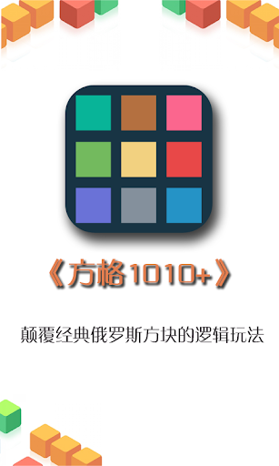 方格1010+