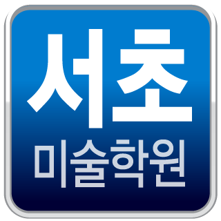 서초미술학원 앱 - 서초구 방배동 일대 입시미술학원