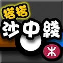 搭搭沙中綫Tap Tap SCL logo