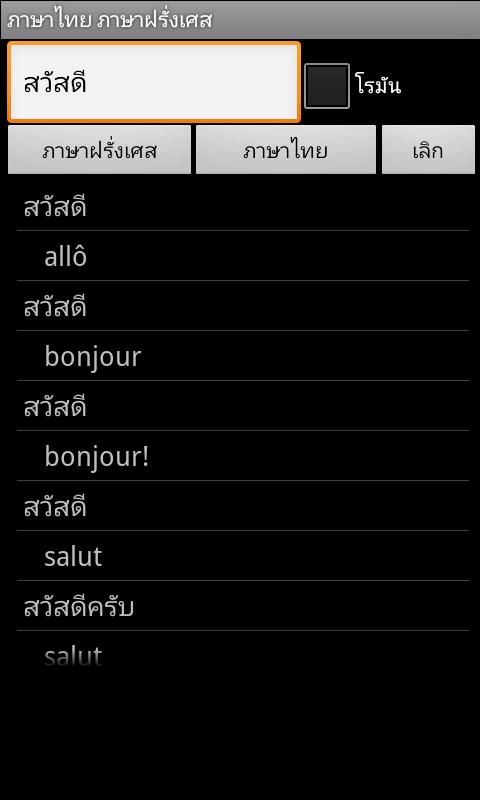 Thai French Dictionary Screen 2