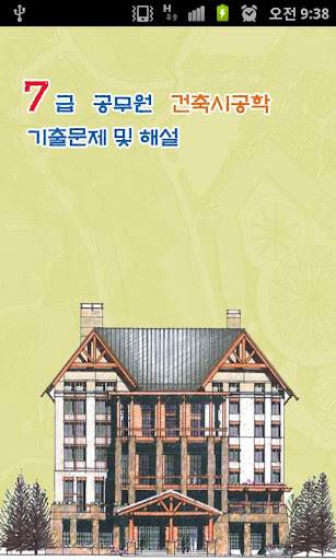 7급 공무원 건축시공학 기출문제