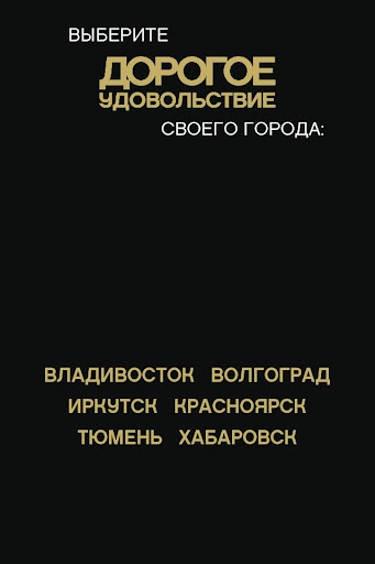 Дорогое Удовольствие. Города