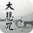 大悲咒(唱誦) mobile app icon