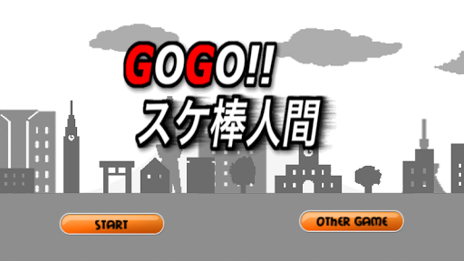 スケ棒人間 無料のスケボーゲーム gogo sk8er