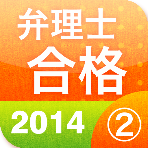 弁理士合格②　短答過去問2014（意匠・商標） 教育 App LOGO-APP開箱王