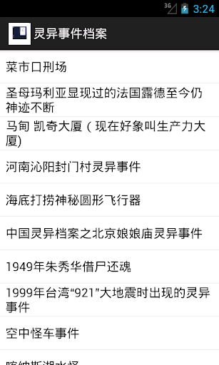 灵异事件档案