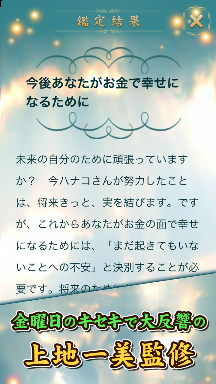 金運と幸福を呼ぶ開運メッセージ～上地一美の奇跡鑑定占い Screen 3