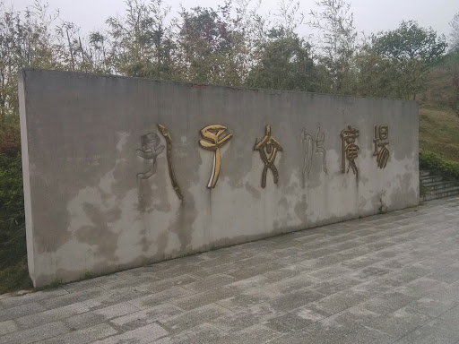 孔子文化广场