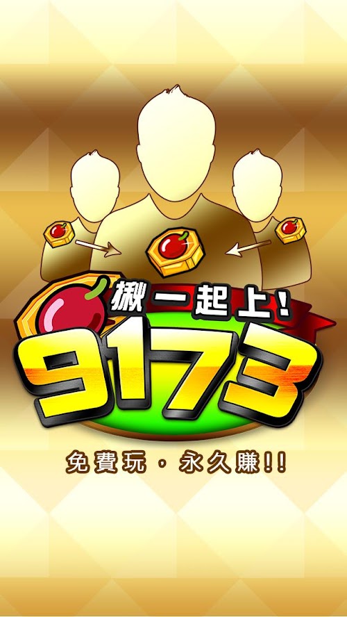 Android application 9173揪一起上 - 免費玩、永久賺、送點數、拿好康 screenshort