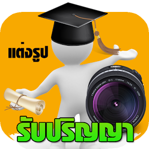 แต่งรูปรับปริญญา.apk 1.1