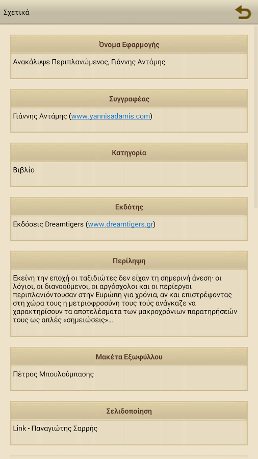 Ανακάλυψε Περιπλαν…, Γ.Αντάμης - screenshot