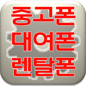중고폰 선불폰 렌탈폰 대여 및 렌탈합니다..apk 3.0