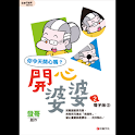 開心婆婆2四格電子版② (manga 漫画/Free) logo