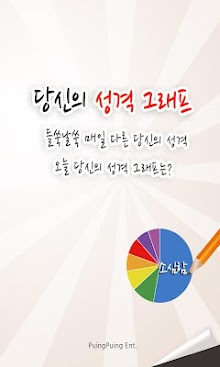 당신의성격그래프