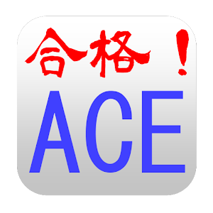 合格！Androidアプリケーション技術者認定試験ベーシック 1.0.4