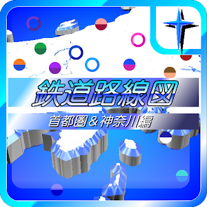 電車&メトロ乗り換え案内路線図(横浜神奈川&首都圏編) 娛樂 App Store-愛順發玩APP