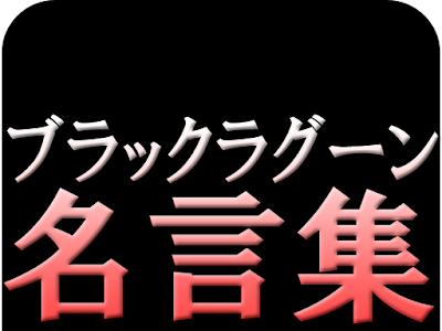 √完了しました！ ブラック ラグーン 名言 238591-ブラックラグーン 名言