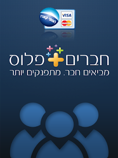 חברים פלוס Screenshots 0