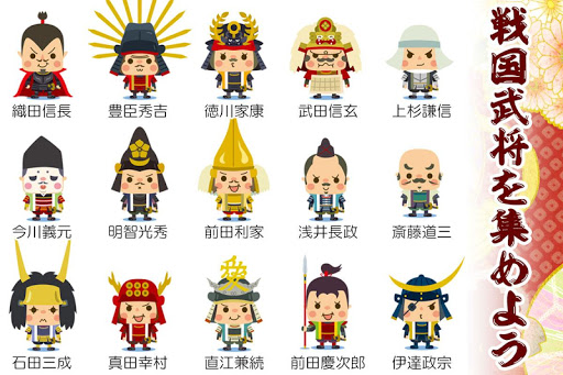 どの武将が好き？戦国でんち 戦国武将を覚えよう無料放置ゲーム