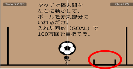 棒人間で100万回のサッカーゴールを目指せ