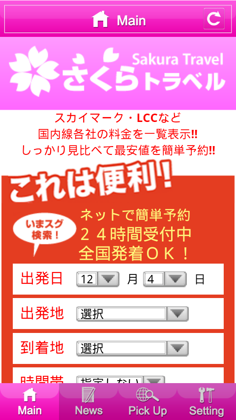 さくらトラベル - 国内格安航空券の予約アプリ Screen 1