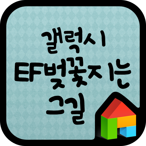 EF 벚꽃지는그길 도돌런처 전용 폰트 LOGO-APP點子