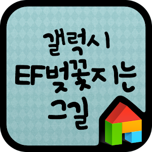 EF 벚꽃지는그길 도돌런처 전용 폰트.apk 1.0
