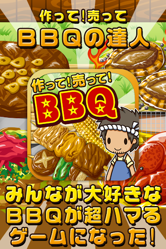 BBQの達人~つくって売ってお店をでっかく ~