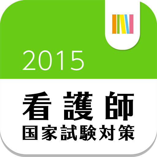 看護師国家試験2000問 ナース専科 LOGO-APP點子