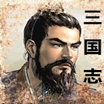 Cover Image of Download 三国志（完整版） 1.0 APK
