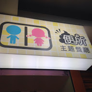 便所主題餐廳(台北士林店)