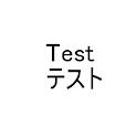 ＴｅｓｔＡｐｌ１０th logo