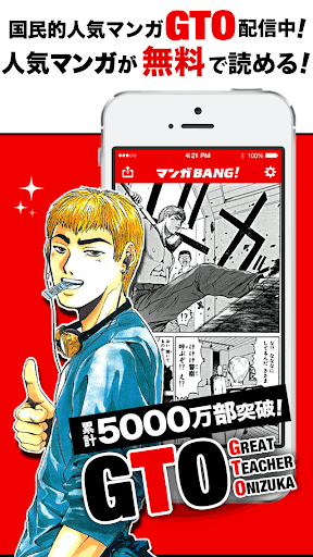 マンガBANG！GTO等人気漫画が無料読み放題コミックアプリ