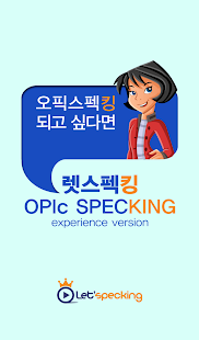 렛스펙킹 OPIc 체험판 Screenshots 8