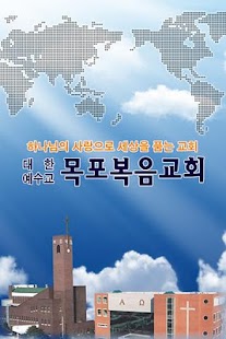 Free Download 목포복음교회 APK for PC