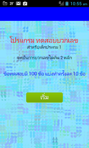 ทดสอบ บวกเลข ประถม 1 basic add