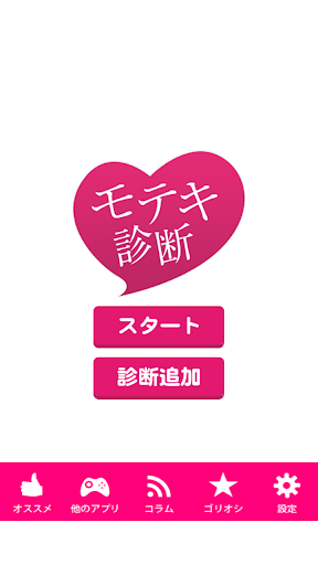 モテキ診断 人生で3回はくるといわれるモテ期！