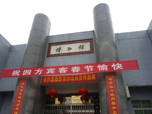 Hunan 永興 博物館