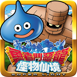勇者鬥惡龍 怪物仙境 SUPER LIGHT.apk 3.0.1