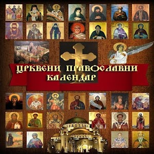 Православни црквени календар.apk 1.49